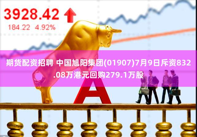 期货配资招聘 中国旭阳集团(01907)7月9日斥资832.08万港元回购279.1万股