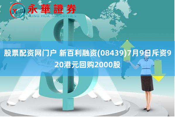 股票配资网门户 新百利融资(08439)7月9日斥资920港元回购2000股