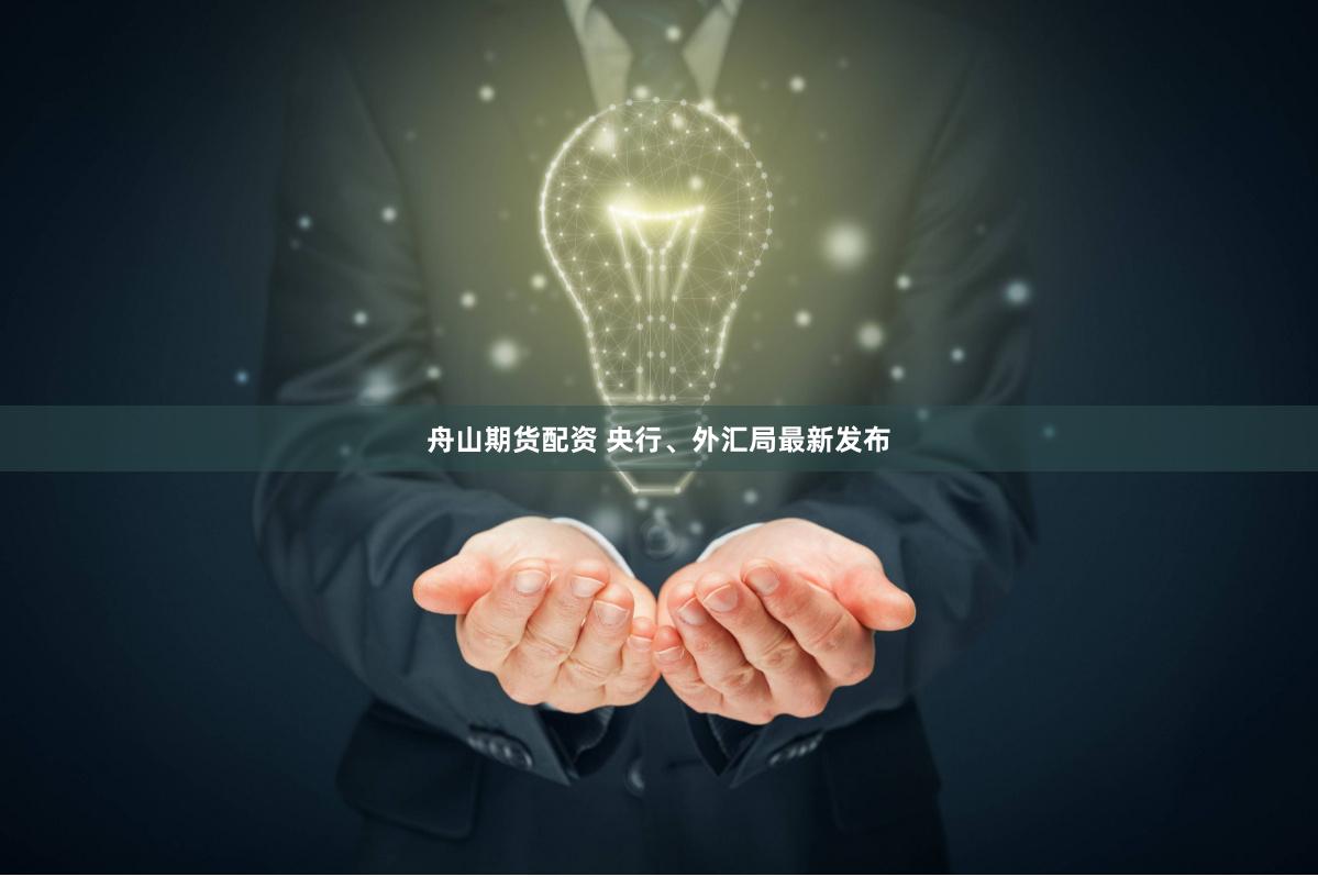 舟山期货配资 央行、外汇局最新发布