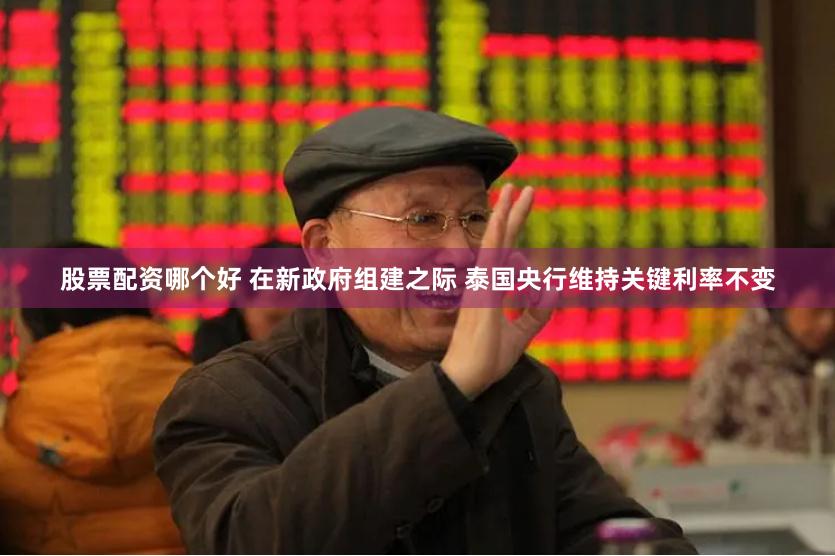 股票配资哪个好 在新政府组建之际 泰国央行维持关键利率不变