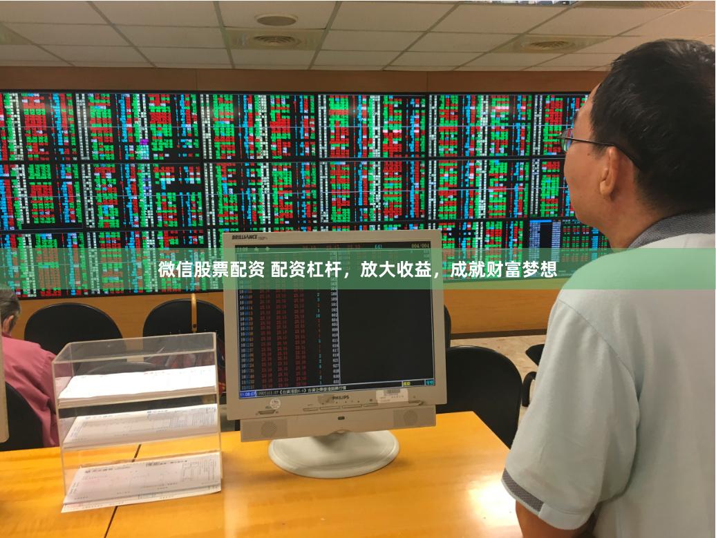 微信股票配资 配资杠杆，放大收益，成就财富梦想