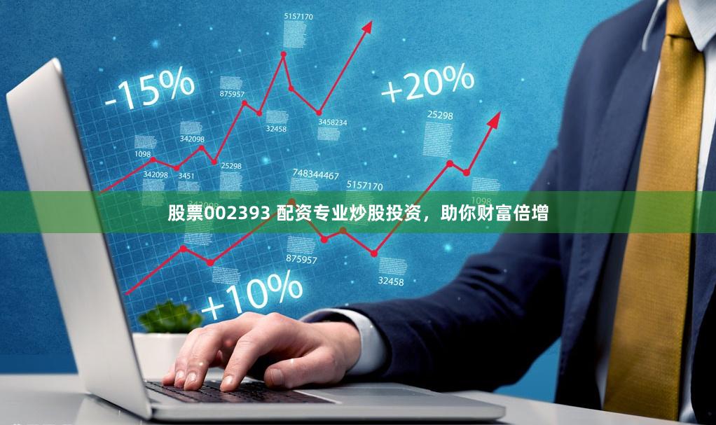 股票002393 配资专业炒股投资，助你财富倍增
